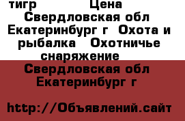 тигр 308 win › Цена ­ 60 000 - Свердловская обл., Екатеринбург г. Охота и рыбалка » Охотничье снаряжение   . Свердловская обл.,Екатеринбург г.